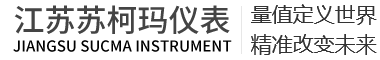 江苏苏柯玛仪表有限公司